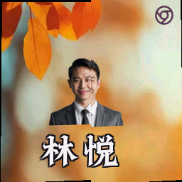 林悦